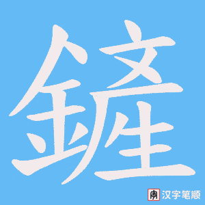 《鏟》的笔顺动画写字动画演示