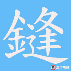 《鏠》的笔顺动画写字动画演示