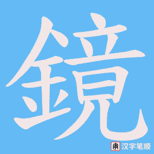 《鏡》的笔顺动画写字动画演示