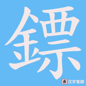 《鏢》的笔顺动画写字动画演示