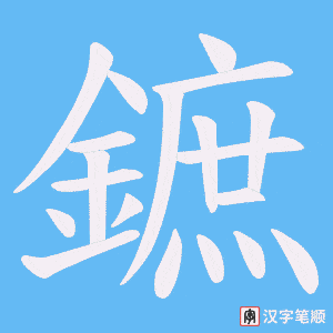 《鏣》的笔顺动画写字动画演示