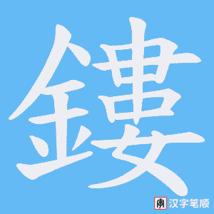 《鏤》的笔顺动画写字动画演示