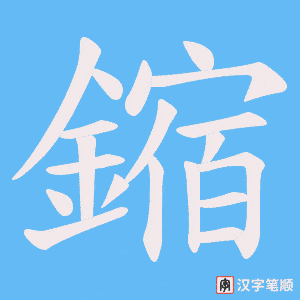 《鏥》的笔顺动画写字动画演示