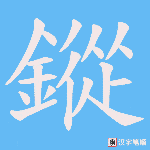 《鏦》的笔顺动画写字动画演示