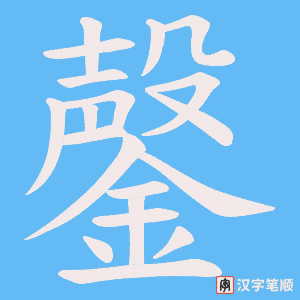 《鏧》的笔顺动画写字动画演示