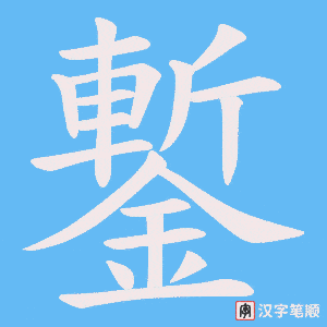 《鏨》的笔顺动画写字动画演示