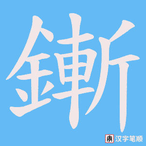 《鏩》的笔顺动画写字动画演示