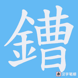 《鏪》的笔顺动画写字动画演示