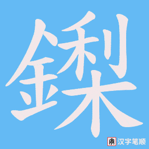 《鏫》的笔顺动画写字动画演示