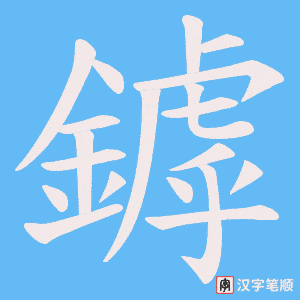 《鏬》的笔顺动画写字动画演示