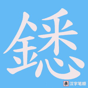 《鏭》的笔顺动画写字动画演示
