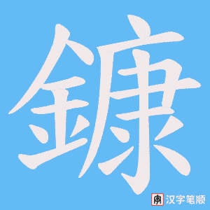 《鏮》的笔顺动画写字动画演示