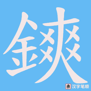 《鏯》的笔顺动画写字动画演示