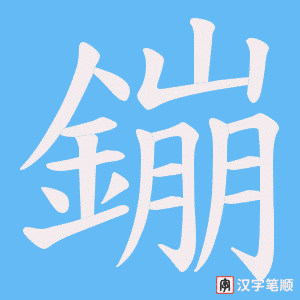 《鏰》的笔顺动画写字动画演示