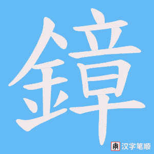 《鏱》的笔顺动画写字动画演示