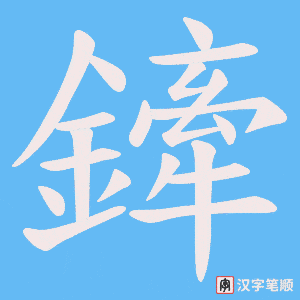 《鏲》的笔顺动画写字动画演示