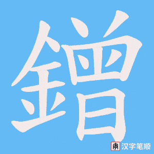 《鏳》的笔顺动画写字动画演示