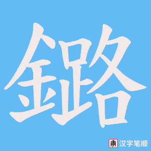 《鏴》的笔顺动画写字动画演示