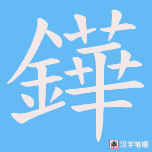 《鏵》的笔顺动画写字动画演示