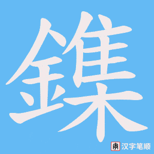 《鏶》的笔顺动画写字动画演示