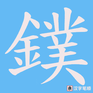 《鏷》的笔顺动画写字动画演示