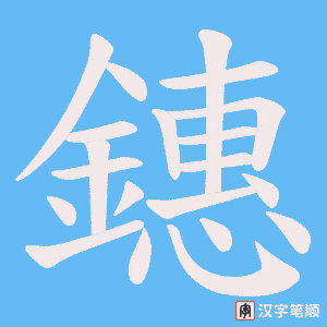《鏸》的笔顺动画写字动画演示