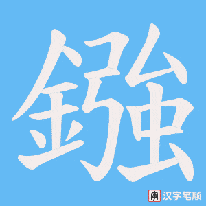 《鏹》的笔顺动画写字动画演示