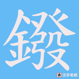 《鏺》的笔顺动画写字动画演示