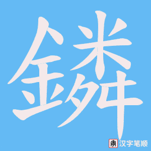 《鏻》的笔顺动画写字动画演示