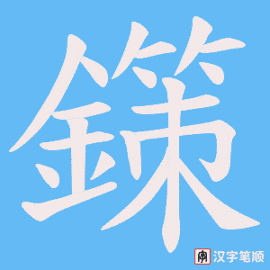 《鏼》的笔顺动画写字动画演示