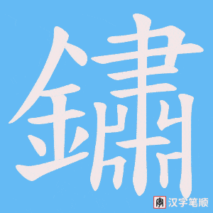 《鏽》的笔顺动画写字动画演示