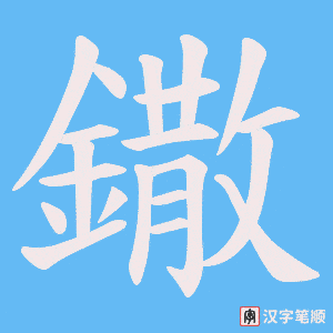 《鏾》的笔顺动画写字动画演示