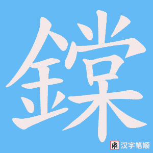 《鏿》的笔顺动画写字动画演示