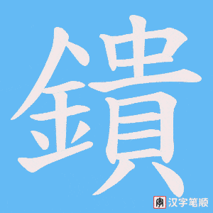 《鐀》的笔顺动画写字动画演示
