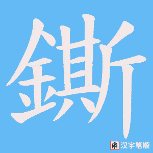 《鐁》的笔顺动画写字动画演示