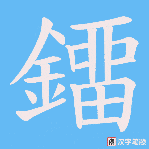 《鐂》的笔顺动画写字动画演示