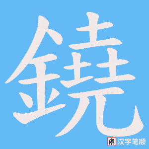 《鐃》的笔顺动画写字动画演示