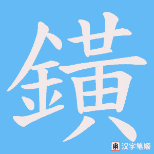 《鐄》的笔顺动画写字动画演示