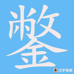 《鐅》的笔顺动画写字动画演示
