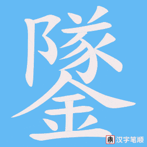 《鐆》的笔顺动画写字动画演示