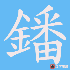 《鐇》的笔顺动画写字动画演示