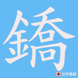 《鐈》的笔顺动画写字动画演示
