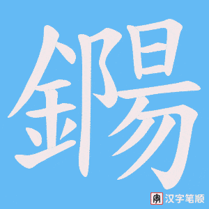 《鐊》的笔顺动画写字动画演示