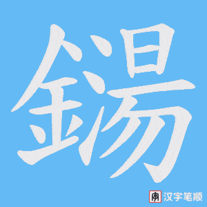 《鐋》的笔顺动画写字动画演示