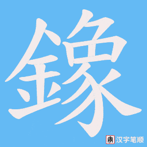 《鐌》的笔顺动画写字动画演示
