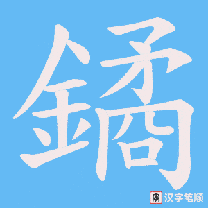 《鐍》的笔顺动画写字动画演示