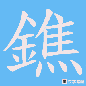 《鐎》的笔顺动画写字动画演示