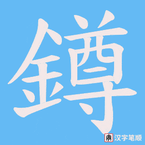 《鐏》的笔顺动画写字动画演示