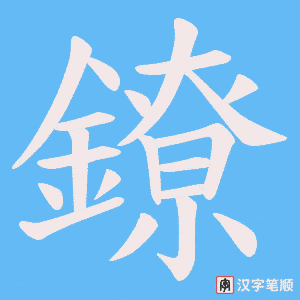 《鐐》的笔顺动画写字动画演示