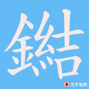 《鐑》的笔顺动画写字动画演示